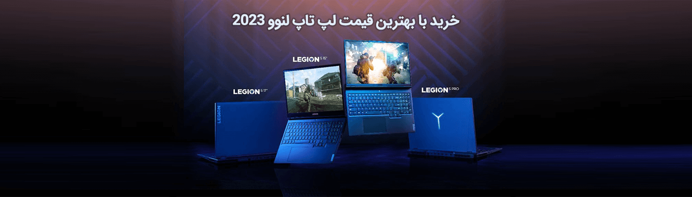 خرید لپ تاپ لنوو Lenovo با بهترین قیمت روز در ایران