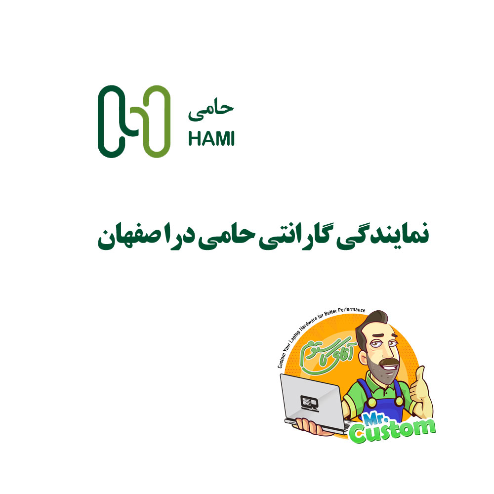 نمایندگی گارانتی حامی اصفهان